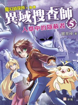cover image of 異域搜查師 5